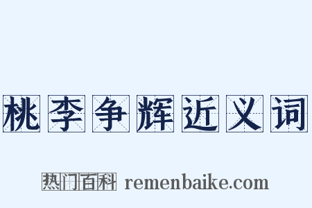 桃李争辉近义词是什么意思的图片